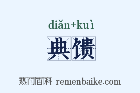 典馈是什么意思的图片